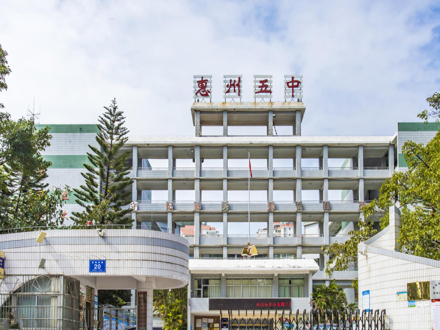 惠州市第五中學
