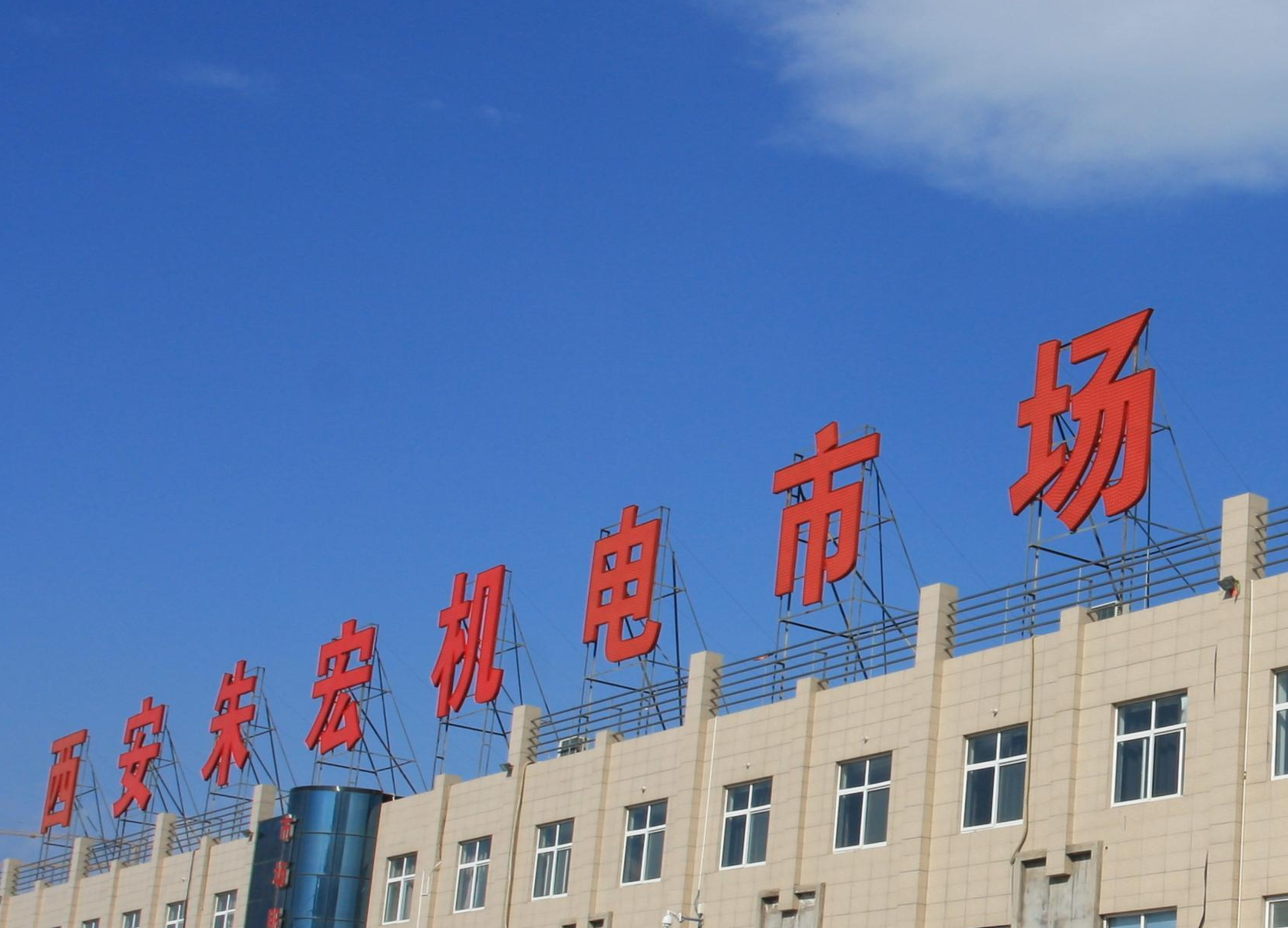 西安朱宏路機(jī)電市場