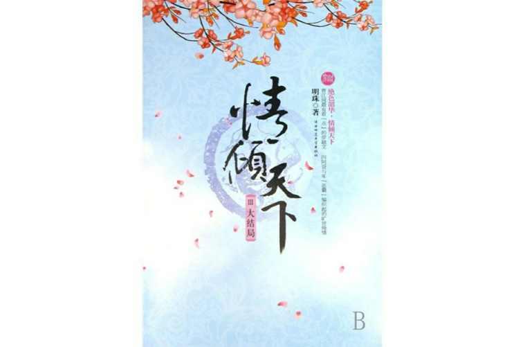情傾天下