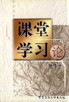 課堂學(xué)習(xí)論