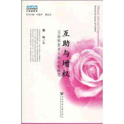 互助与增权