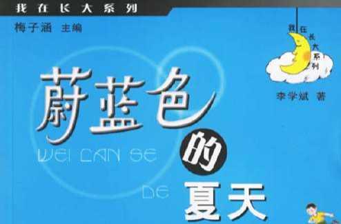 蔚藍(lán)色的夏天