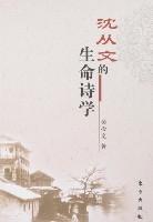 沈從文的生命詩學(xué)