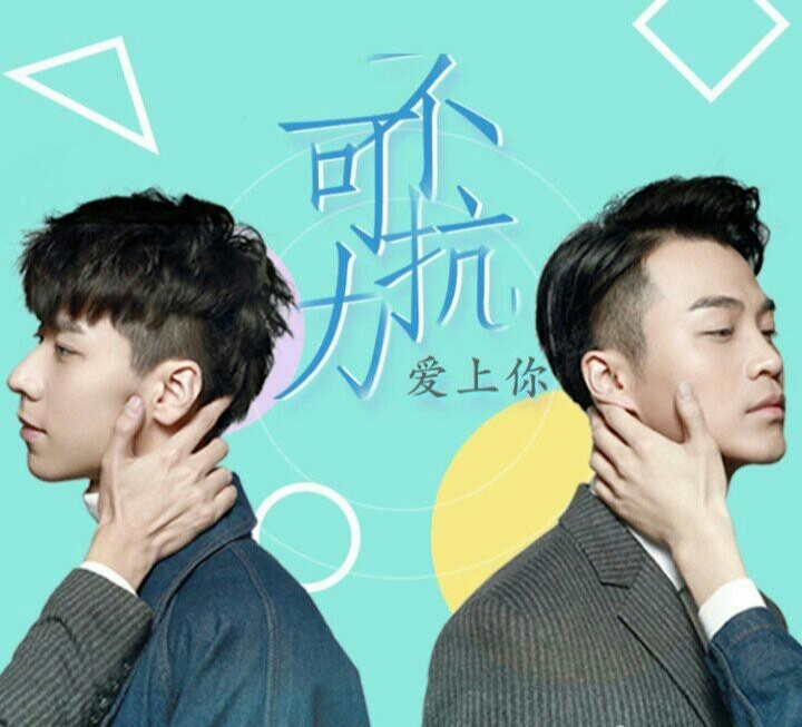 不可抗力爱上你