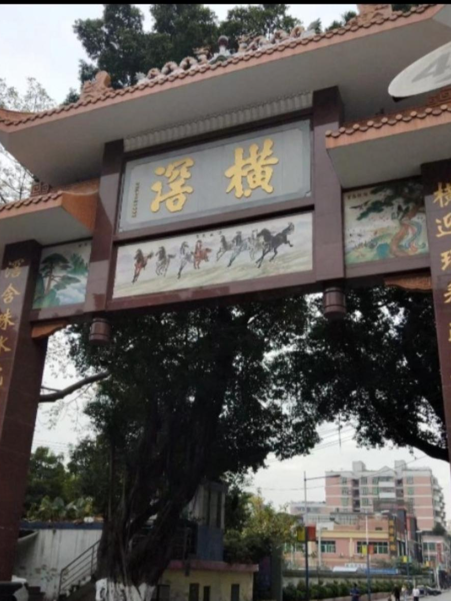 橫滘頭村