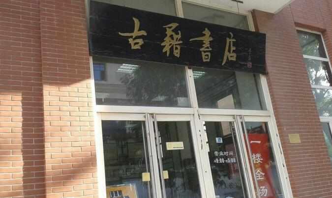 天津市古籍書店