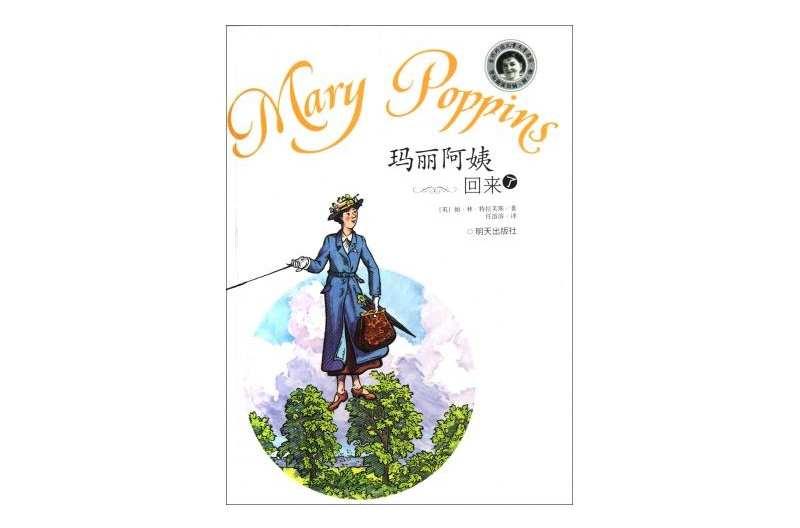 瑪麗阿姨回來(lái)了
