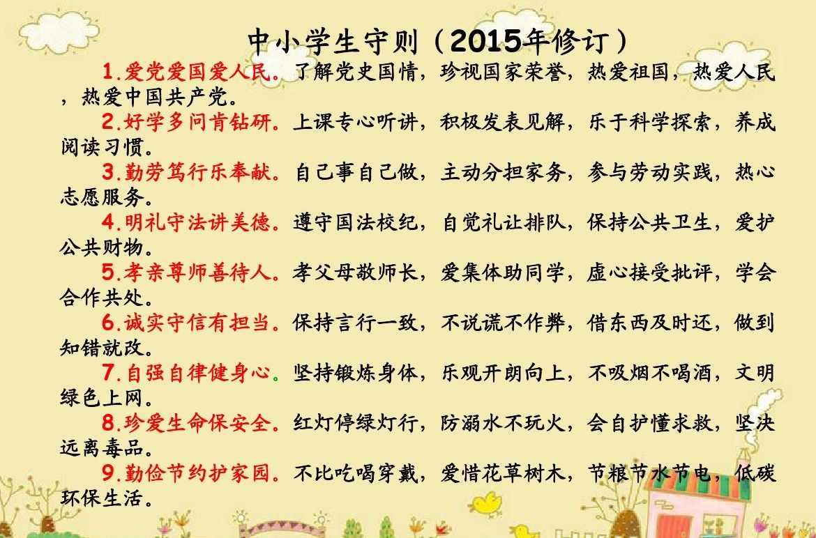 中小学生守则（2015年修订）