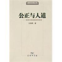 公正与人道：国家治理道德原则体系