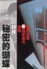 秘密的蝴蝶