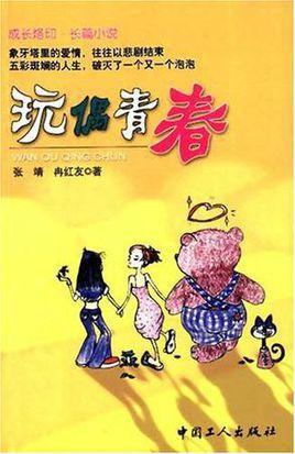 玩偶青春