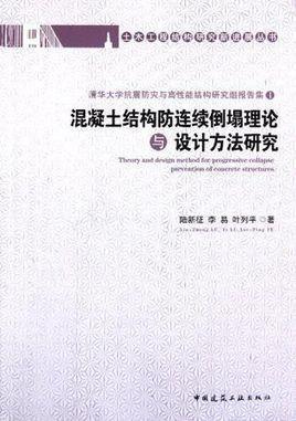 混凝土结构防连续倒塌理论与设计方法研究