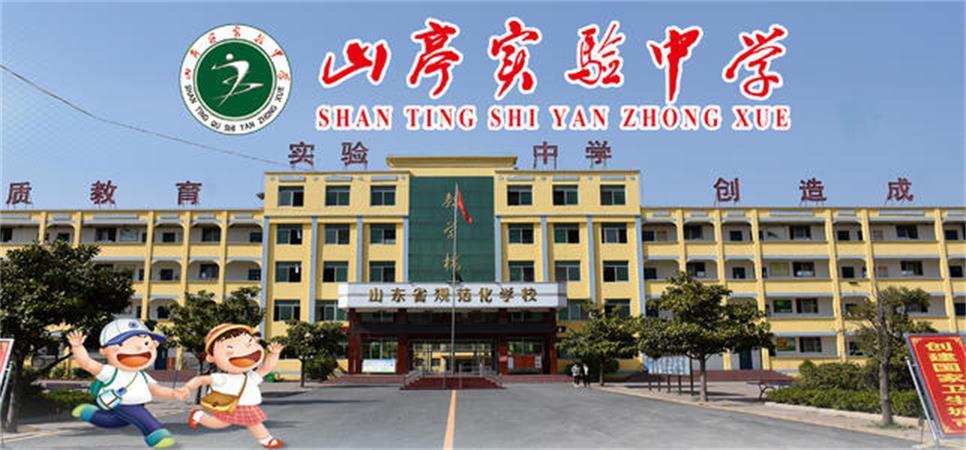 山亭实验中学