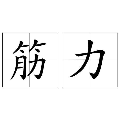 筋力