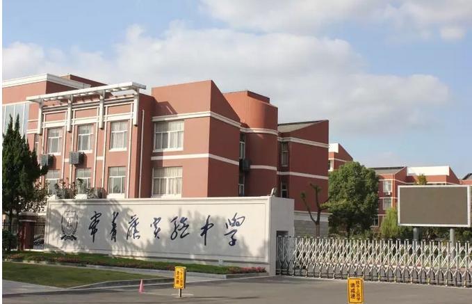 張家港市常青藤實驗中學