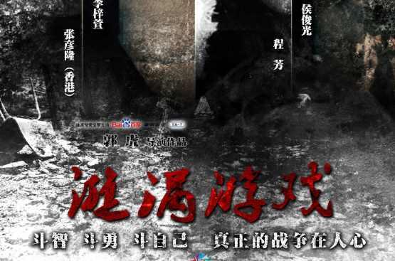 漩渦游戲