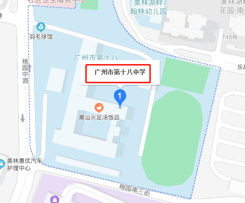 廣州市第十八中學(xué)