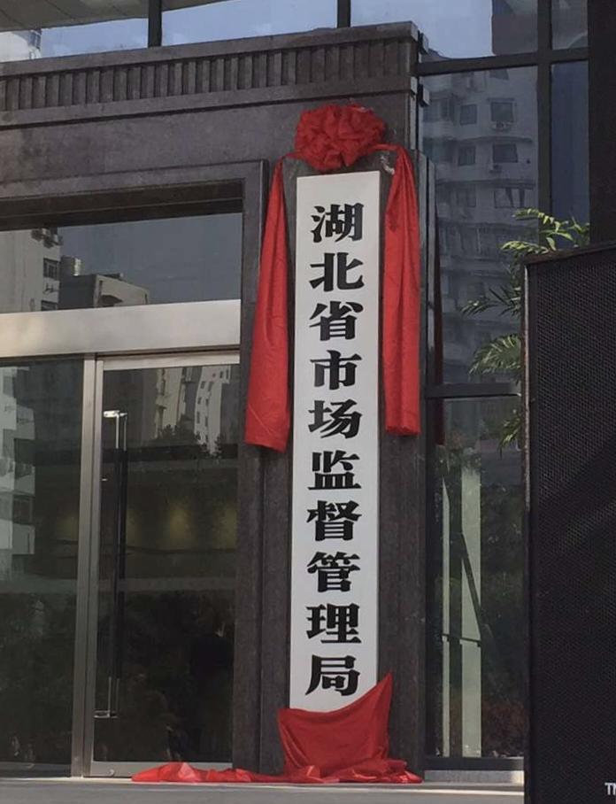 湖北省市場(chǎng)監(jiān)督管理局