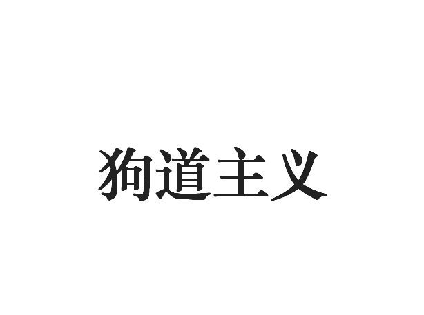 狗道主义