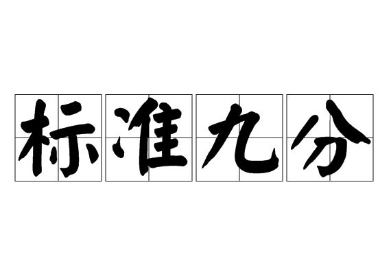 標(biāo)準(zhǔn)九分