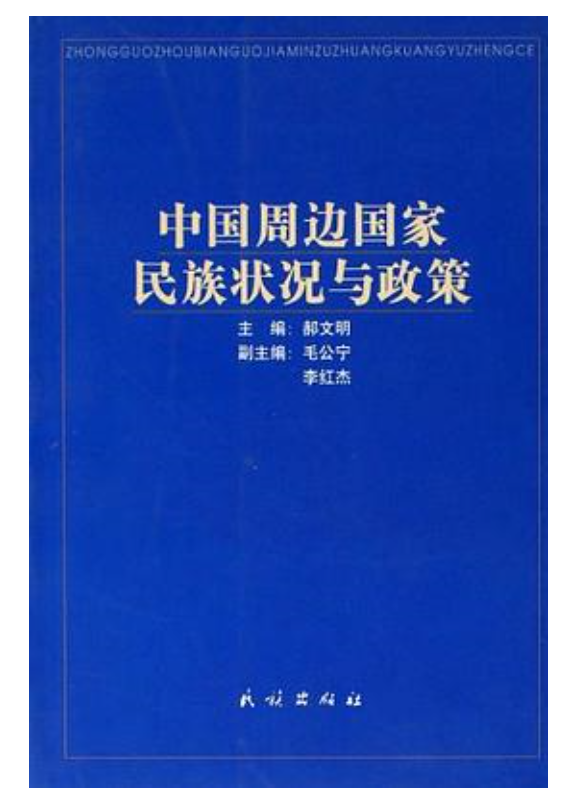 中国周边国家民族状况与政策