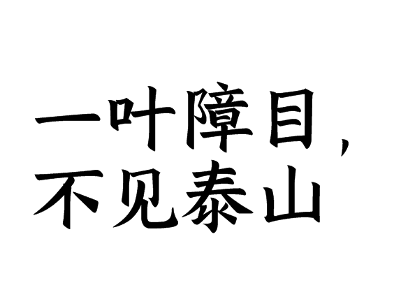一葉障目，不見泰山