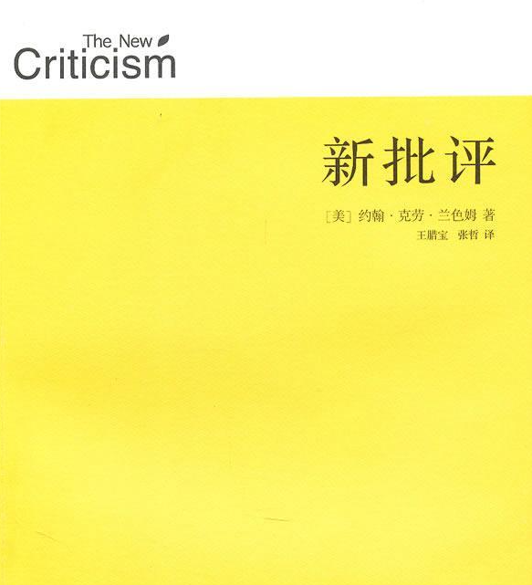 新批評
