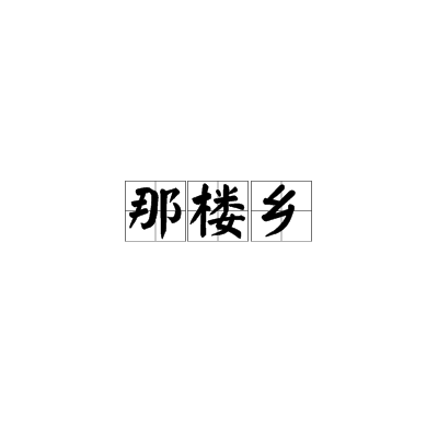 那楼乡
