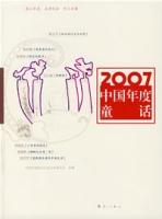 2007中国年度童话