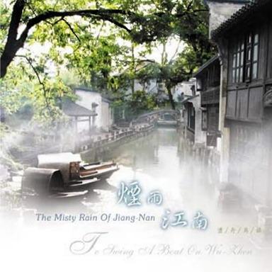 剑·花·烟雨·江南