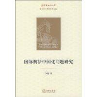 国际刑法中国化问题研究