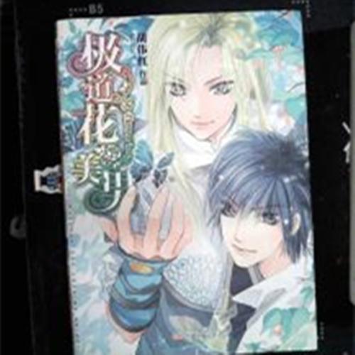 極道花美男
