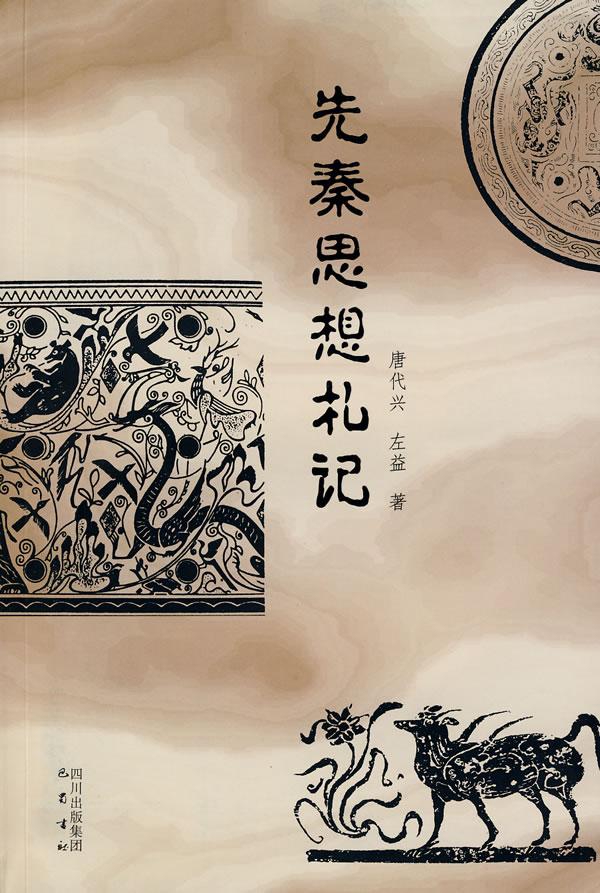 先秦思想札记