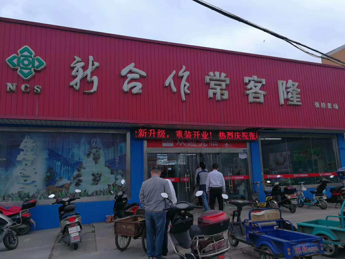 江苏新合作常客隆连锁超市有限公司