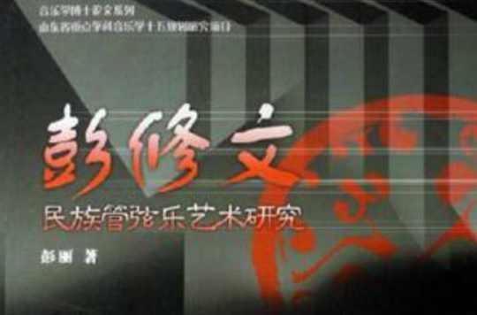 彭修文民族管弦樂藝術(shù)研究