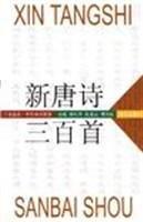 新唐詩三百首