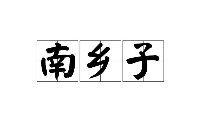 南鄉(xiāng)子
