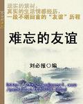难忘的友谊