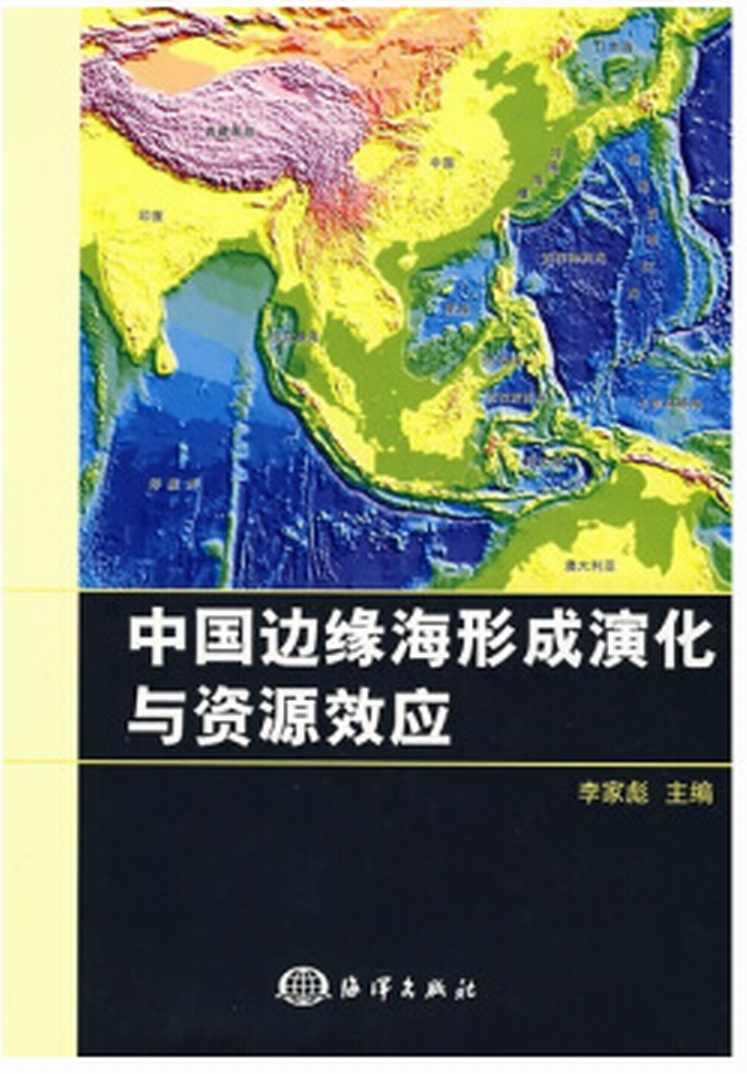 中國邊緣海海盆演化與資源效應(yīng)