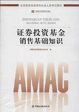 证券投资基金销售基础知识