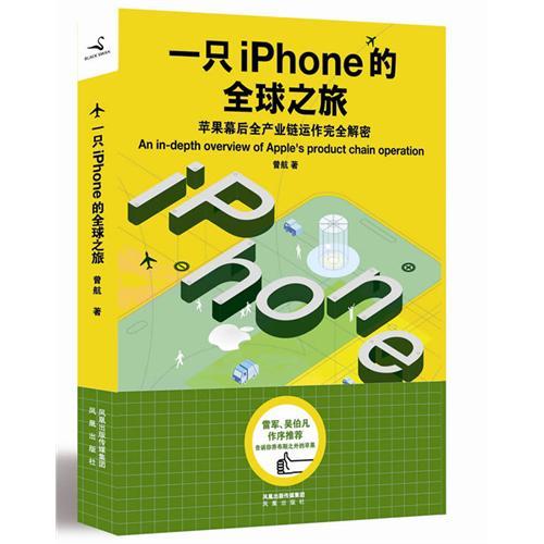一只iPhone的全球之旅