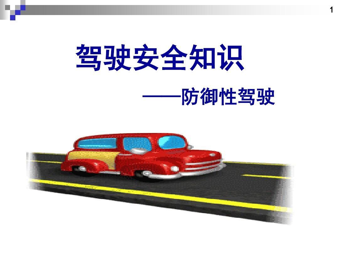 防御性駕駛技術(shù)