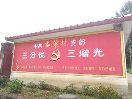 庙梁村