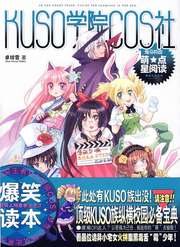 KUSO學(xué)院COS社