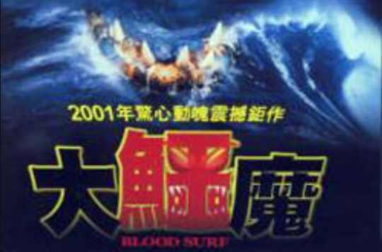 大鱷魔