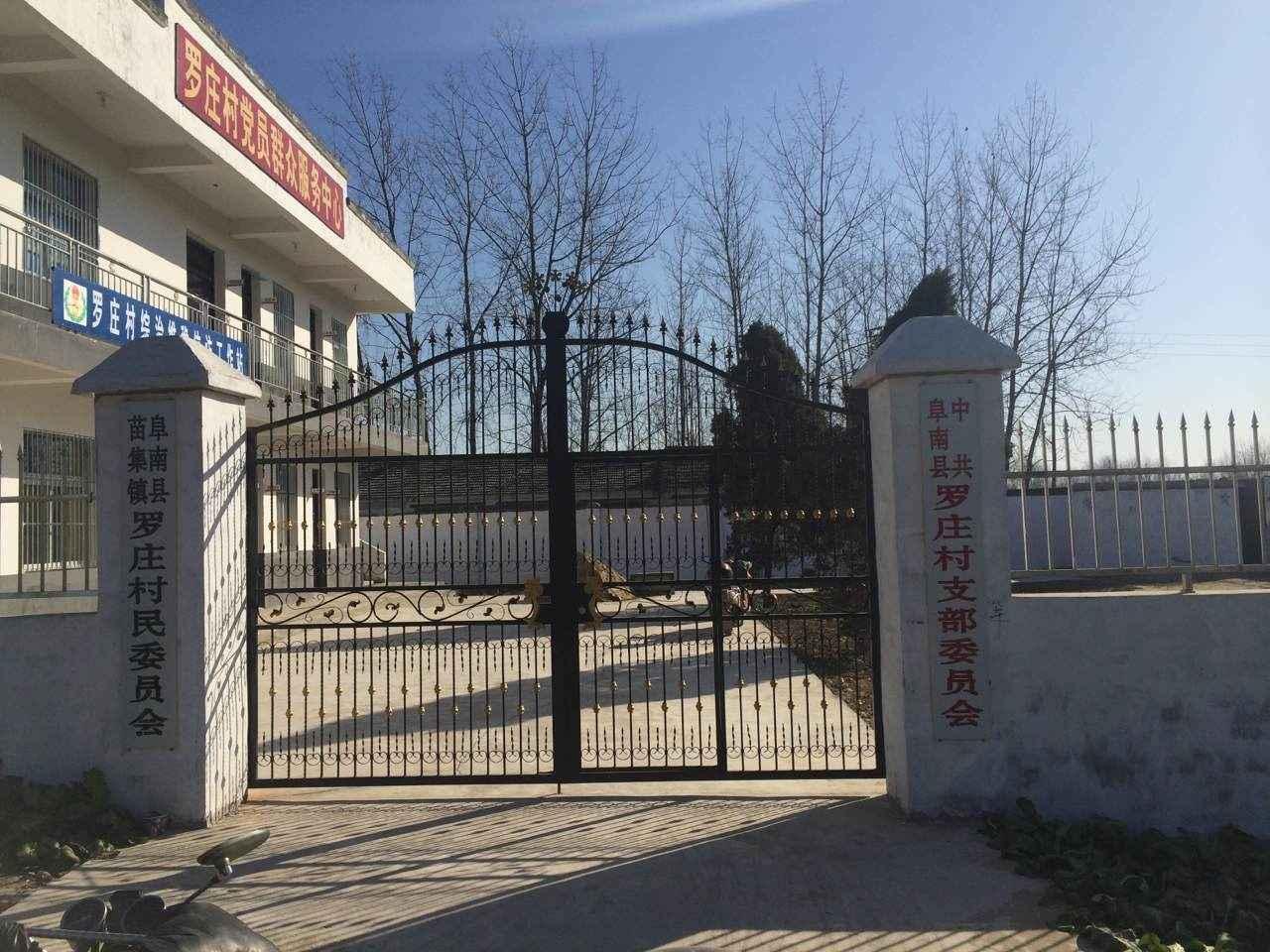 罗庄村