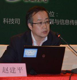 赵建平