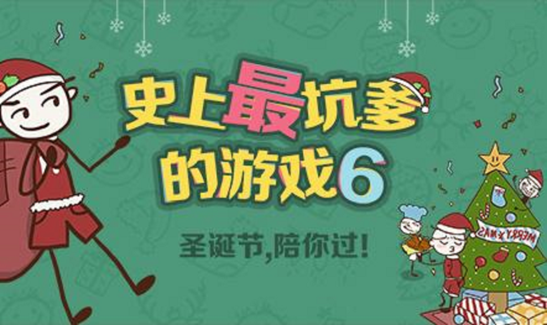 史上最坑爹的游戏6