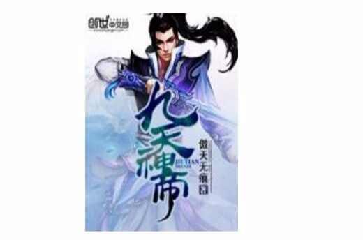 九天神帝