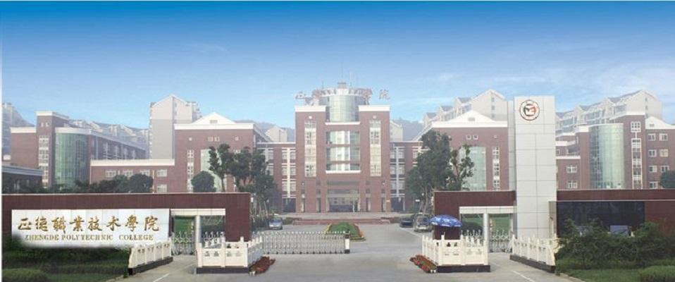 正德职业技术学院